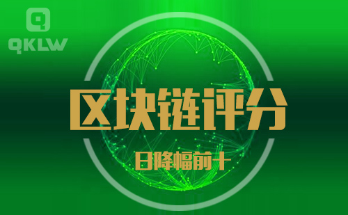 09-7发布:区块链网评分降幅日榜