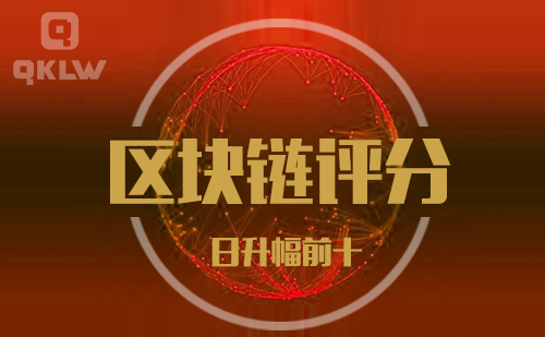 09-4发布:区块链网评分升幅日榜