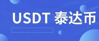 泰达币交易平台下载 泰达币用哪个app可以玩呢