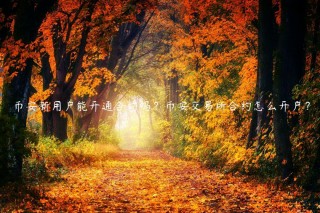 binance新用户能开通合约吗?binance 交易平台合约怎么开户?