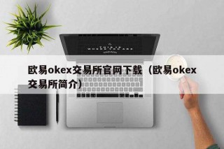 binanceok交易平台官网下载(binanceok交易平台简介)