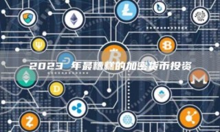 2023 年最糟糕的加密货币投资