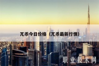 兀币今日价格(兀币最新行情)