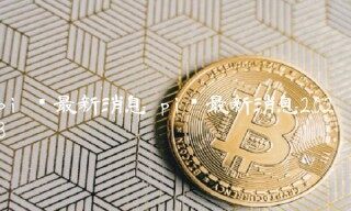 pi币最新消息2023