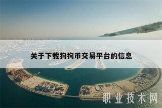 关于下载狗狗币交易平台的信息