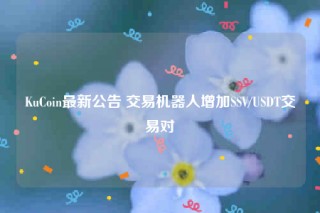 KuCoin最新公告 交易机器人增加SSV/USDT交易对