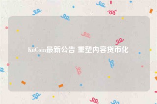 KuCoin最新公告 重塑内容货币化