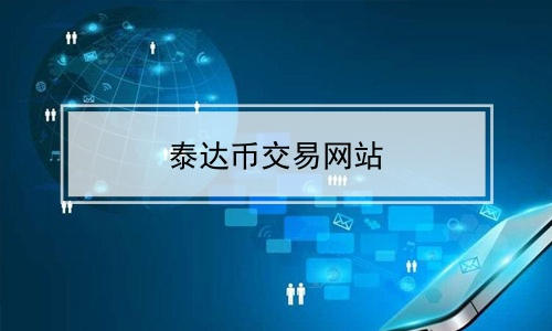 usd钱包官方下载|USDT虚拟钱包下载v2.45.3