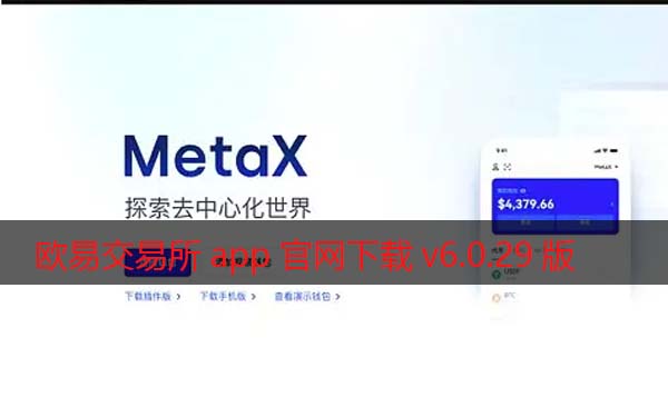 火网交易所交易所app官网下载v6.0.29版2022 增强Mta交易